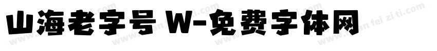 山海老字号 W字体转换